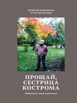 cover image of Прощай, сестрица Кострома. Избранные стихи и рассказы